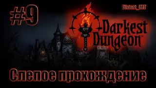Слепое прохождение Darkest Dungeon. #9