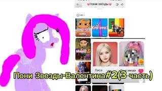 Пони Звезды-Валентина #2 (3 часть, финальная часть)