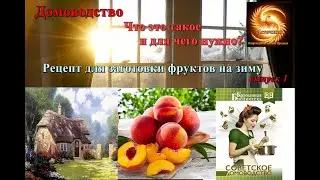 Домоводство. Что это такое и зачем нужно? Рецепт для заготовки фруктов на зиму. Заготовка персиков