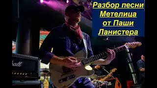 Как играть песню|Метелица|от Паши Ланистера