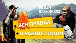 Интервью с гидом Ильей. Дикие сердцем