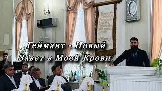 Богар ||Геймант|| - Новый Завет в моей крови Проповедь!