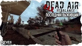 S.T.A.L.K.E.R. Dead Air Rebalance (DAR) - ПОСЛЕДНИЙ ВЫЖИВШИЙ