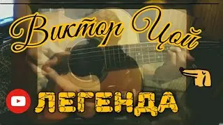 Цой 