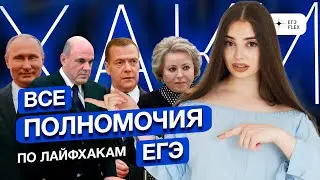 ВСЕ ПОЛНОМОЧИЯ ЕГЭ ПО ЛАЙФХАКАМ | Маша Вайб | ЕГЭFlex