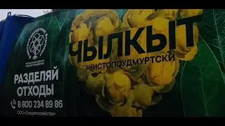 Экскурсия на полигон «Чистый город» под Ижевском