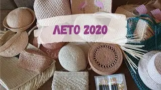 ЧТО БЫЛО СВЯЗАНО В 2019-2020 ГОДУ. Вяжу из рафии. ЛЕТО 2020.