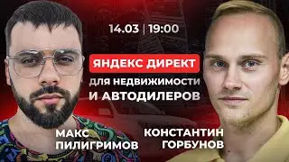 Настройка Яндекс Директ 2024 в конкурентных нишах (недвижимость, автодилеры)