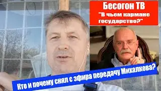 Бесогон ТВ. Кто и почему снял с эфира передачу Михалкова 