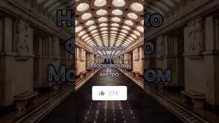 Несколько фактов о Московском метро #shorts #интересно #МирВсего #метро-2 #картаметрок2030 #1минута