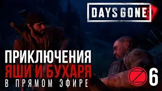 DAYS GONE✮ПРИКЛЮЧЕНИЯ ЯШИ и БУХАРЯ В ПРЯМОМ ЭФИРЕ✮6 СЕРИЯ