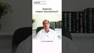 Агрессия как преграда для перемен?