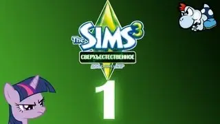 Сверхъестественные Будни в The Sims 3: Supernatural #1 - НЕДРУГИ! XD