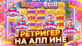 Я ДОЖДАЛСЯ РЕТРИГЕР!!! СЛОТ ДЕРЖАЛСЯ ИЗ ПОСЛЕДНИХ СИЛ НО Я ЕГО ДОЖАЛ!!! SUGAR RUSH!!