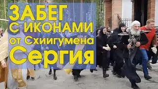 Отлученный СХИИГУМЕН СЕРГИЙ БЕЖИТ в Царствие Небесное! С соратниками!