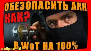 КАК ЗАЩИТИТЬ СВОЙ АККАУНТ В WOT?🔥 (2022)
