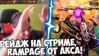 Rampage от Aкса | Танцы Бафика | Rage на Стриме | Топ Моменты Dota 2