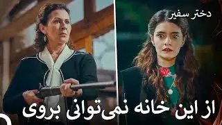 فقط با کفن می‌توان از این خانه بیرون آمد - دختر سفیر قسمت 10