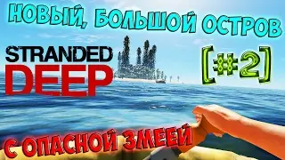 Переселение на большой остров丨Stranded Deep [#2]