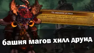Башня магов 9.1.5 Тактика Друид Хилл Рестор | Последнее восстание | World of Warcraft Shadowlands