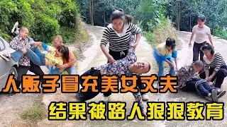 The trafficker pretended to be a beautiful woman's husband and forcibly took away the beautiful wom