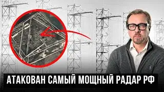 💥Дроны попали в уникальную РЛС. ATACMS для Украины. Сколько Patriot в Европе?