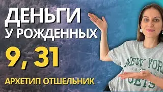 Почему нет денег у тех, кто родился 9 или 31 числа? Как зарабатывать людям с архетипом Отшельник!
