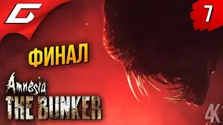 ФИНАЛЬНЫЙ ПОБЕГ ➤ Amnesia: The Bunker (Амнезия: Бункер) ◉ Прохождение 7 [Финал\Все концовки]