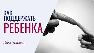 Как поддержать ребенка. Воспитание детей