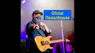Pedalboard |Ляпис-98|Паша Ланистер