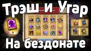 ВЫ ТАКОГО ЕЩЕ НЕ ВИДЕЛИ! ТРЭШ И УГАР НА БЕЗДОНАТЕ! БИТВА ЗАМКОВ / CASTLE CLASH