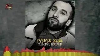 Новая Кавказская песня! Эльбрус Ногаев - "Преданная любовь"