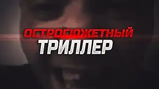 ОСТРОСЮЖЕТНЫЙ ТРИЛЛЕР СТИРАЛКА - ТРЕЙЛЕР