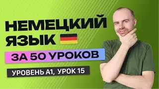 НЕМЕЦКИЙ ЯЗЫК ЗА 50 УРОКОВ. УРОК 15 (115). НЕМЕЦКИЙ С НУЛЯ УРОКИ НЕМЕЦКОГО ЯЗЫКА ДЛЯ НАЧИНАЮЩИХ