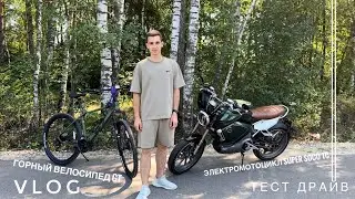 VLOG тест драйв на электромотоцикл Super Soco TC и горный велосипед GT