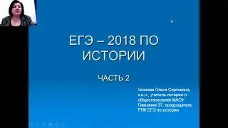 Эффективные приёмы подготовки к ЕГЭ по истории. ч,2