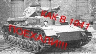 Как в 1941, Германия РБ танки