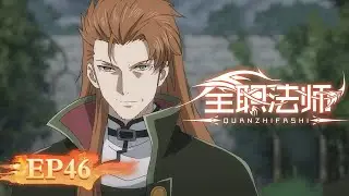 🌟ENG SUB | Versatile Mage EP 46 (Season 4 EP 10) | Yuewen Animation
