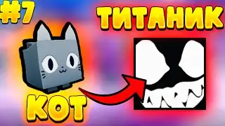 Обмен КОТА на ТИТАНИКА В Pet simulator X 7 СЕРИЯ 
