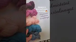 Теперь Дундагу можно купить и в Финляндии!!! Для оформления книги, использовали уникальную Дундагу🔥