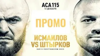 ИСМАИЛОВ VS ШТЫРКОВ - ПРОМО БОЯ ▶ ЛУЧШИЕ МОМЕНТЫ / ISMAILOV VS SHTYRKOV ▶ PROMO HIGHLIGHTS HD