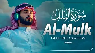 Most Beautiful Recitation of Surah Al-Mulk (سورة الملك) | Quran for Emotional Healing & Peace