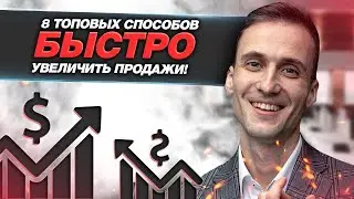 Как увеличить продажи быстро | Построение отдела продаж с нуля 2021| Управление отделом продаж