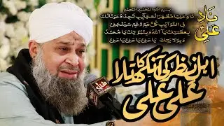 Ehle Nazar Ki Aankh Ka Tara Ali Ali | Munqbat Mola Ali | Har Dum Ali Ali || Haider Haider Nad E Ali