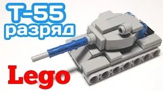 Мини танк т-55 Разряд из ЛЕГО|||САМОДЕЛКА ИЗ ЛЕГО