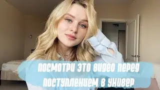 ПОСМОТРИ ЭТО ВИДЕО ПЕРЕД ПОСТУПЛЕНИЕМ В ВУЗ | Как я поступила в Финансовый университет в Москве? 💌