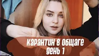 КАРАНТИН В ОБЩАГЕ ДЕНЬ 1 | Как мы будем учиться на карантине в универе? 😋