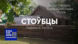 Культурнае падарожжа па Стоўбцам. Stolbtsy