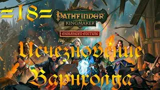 Прохождение Pathfinder Kingmaker - 18 - Исчезновение Варнхолда