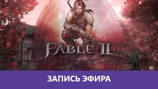 Fable II - Прохождение. Часть 2